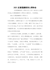 2021反腐倡廉教育心得体会