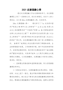 2021反腐倡廉心得