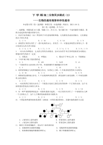 高二生物下学期同步测试2遗传的基本规律和伴性遗传