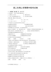 高二生物上学期期中联考试卷