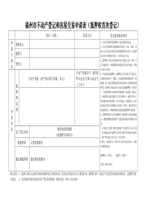 福州市不动产登记和房屋交易申请表