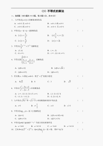 高二级数学不等式的解法测试