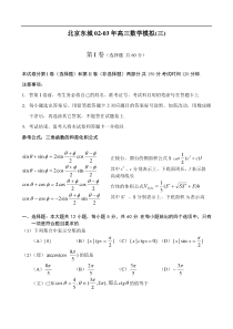 北京东城02-03年高三数学模拟(三)