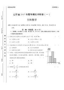 2015年山东省高考数学(文)冲刺卷(一)