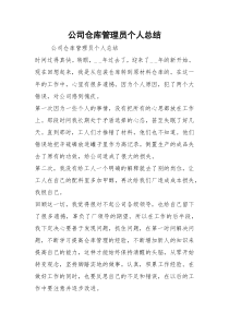 2021公司仓库管理员个人总结