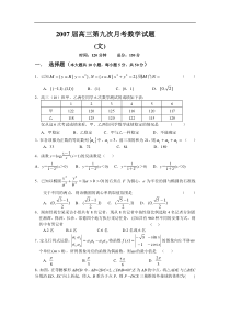 2007届高三第九次月考数学试题