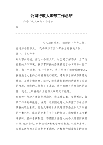 2021公司行政人事部工作总结