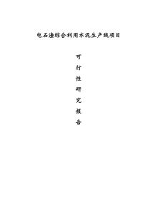 电石渣综合利用水泥生产线项目可行性研究报告