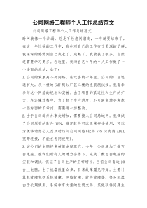 2021公司网络工程师个人工作总结范文