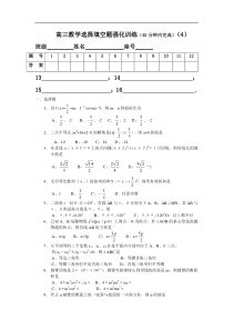 高三数学选择填空题强化训练4