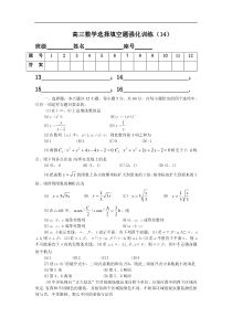 高三数学选择填空题强化训练(14)