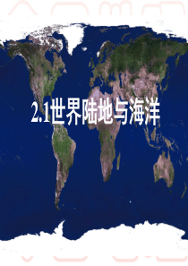 高中区域地理世界陆地和海洋