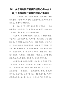 2021关于两对照三查找四提升心得体会4篇_开展两对照三查找四提升心得体会