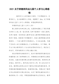 2021关于师德师风幼儿园个人学习心得感悟