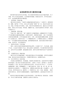 如何培养学生学习数学的兴趣