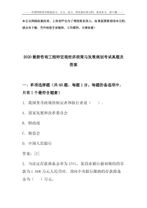 2020最新咨询工程师宏观经济政策与发展规划考试真题及答案