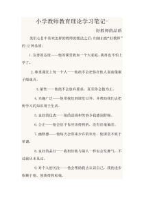 小学教师教育理论学习笔记.13doc[1]