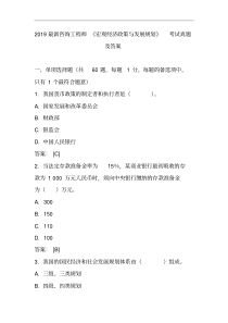 2019最新咨询工程师《宏观经济政策与发展规划》考试真题及答案