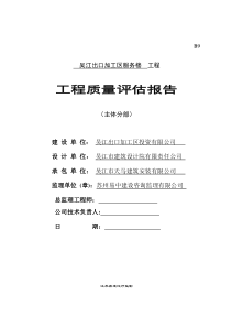 主体结构分部工程监理质量评估报告