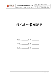 技术文档管理规范