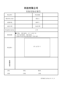 实验室验证报告