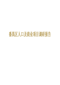 番禺区人口及商业项目调研报告X年