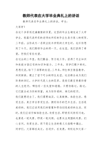 2021教师代表在大学毕业典礼上的讲话