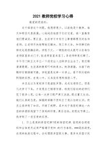 2021教师党校学习心得