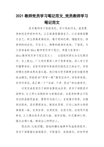 2021教师党员学习笔记范文_党员教师学习笔记范文