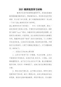 2021教师党员学习材料