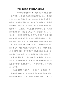 2021教师反腐倡廉心得体会