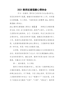 2021教师反腐倡廉心得体会_1