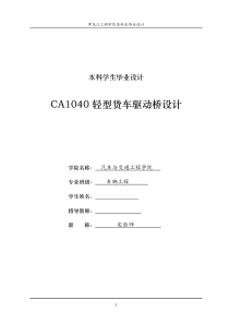 车辆工程毕业设计14CA1040轻型货车驱动桥设计