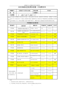 白云北区项目－开发责任人计划书