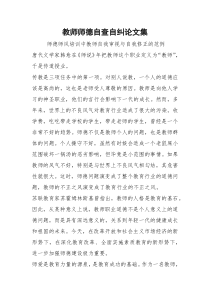 2021教师师德自查自纠论文集