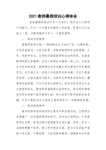 2021教师暑假培训心得体会