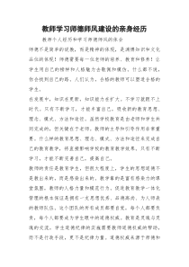 2021教师学习师德师风建设的亲身经历