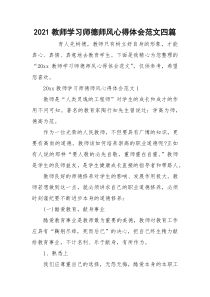 2021教师学习师德师风心得体会范文四篇