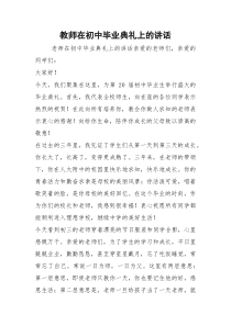 2021教师在初中毕业典礼上的讲话