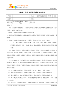 建筑施工升降机司机安全教育培训记录表