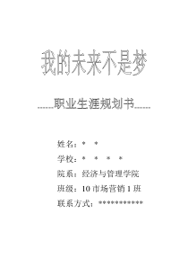 大学生职业生涯发展规划书