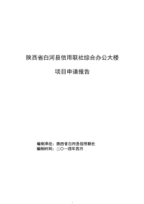 白河县信用联社综合大楼项目申请报告