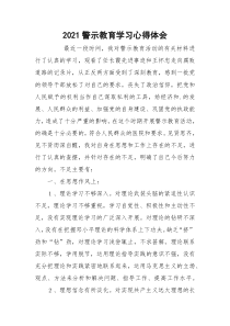 2021警示教育学习心得体会