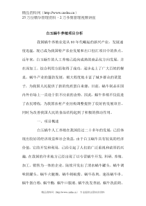 白玉蜗牛养殖项目分析（DOC 6页）