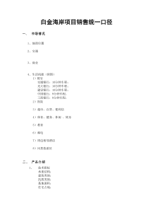 白金海岸项目销售统一口径