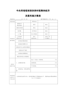 中央和省级财政扶持村级集体经济发展实施方案表