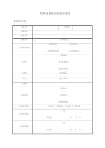 特种设备使用变更申请表