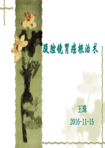 腹腔镜胃癌根治术介绍