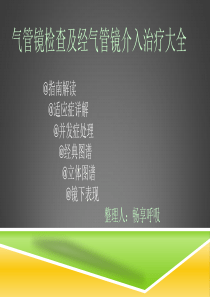 气管镜检查及介入治疗大全(指南解读／适应症／禁忌症／经典图谱／立体图谱／镜下表现／治疗)