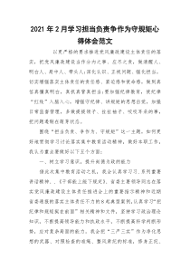 2021年2月学习担当负责争作为守规矩心得体会范文